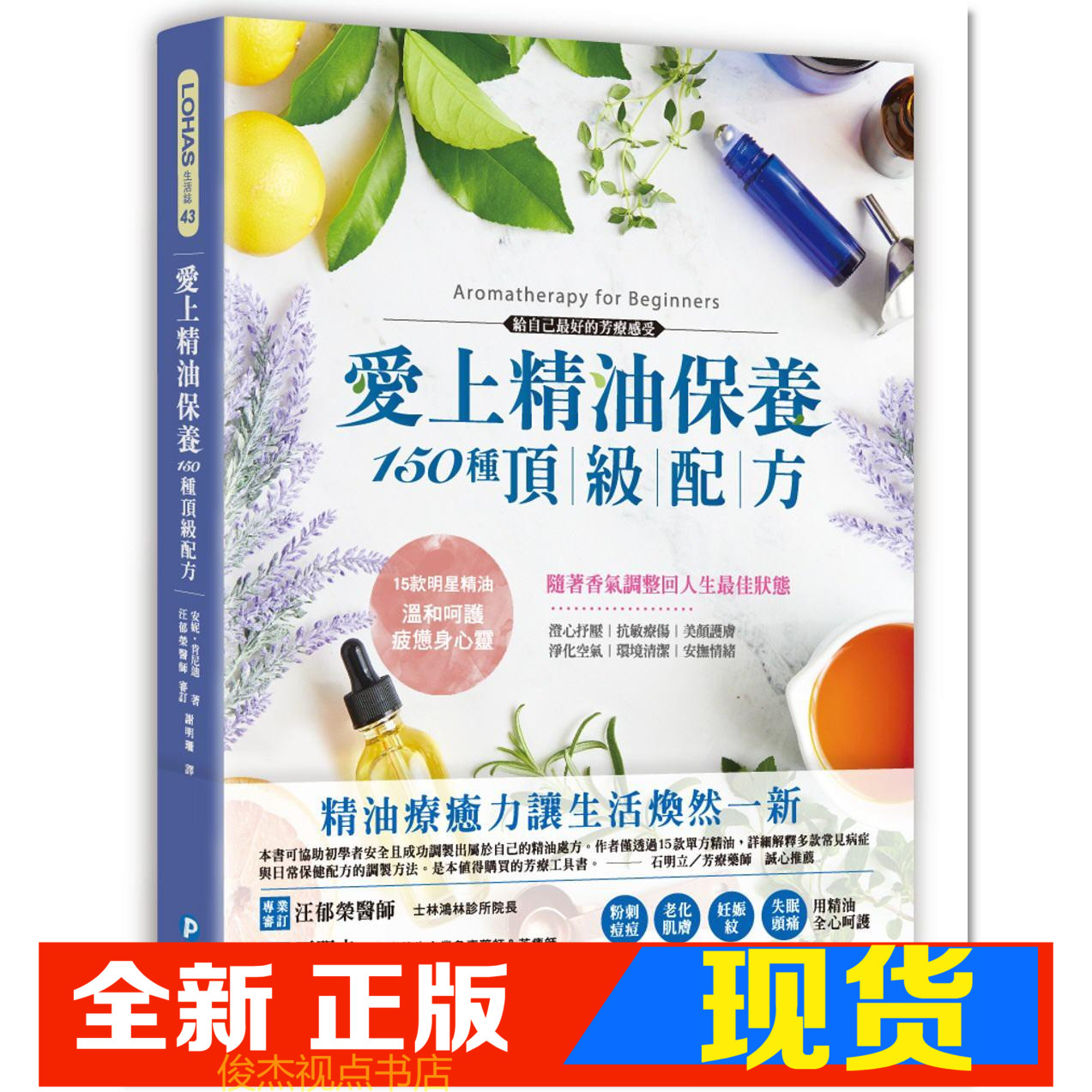 愛上精油保養150種頂級配方抗敏