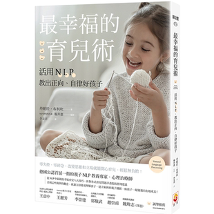 自律好孩子 原：原 丹妮拉 育儿术：活用NLP 布利坎 世茂 教出正向 平心静气教出好孩子 最幸福 活用NLP