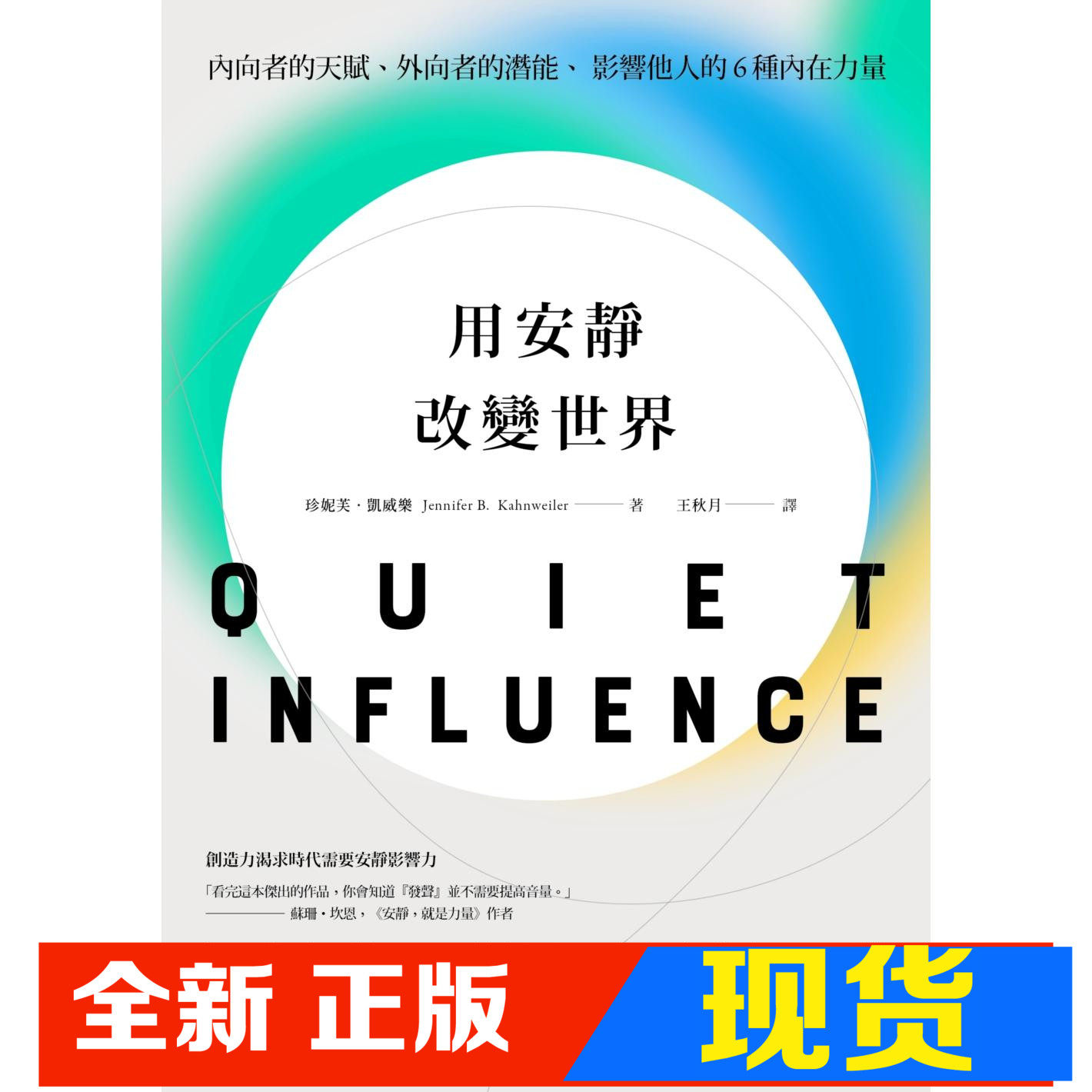 现货 用安静改变世界：内向者的天赋、外向者的潜能，影响他人的