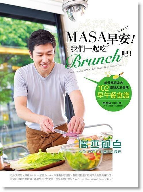预售 masa (山下勝)《masa, 早安! 我們一起吃brunch吧!》 日日