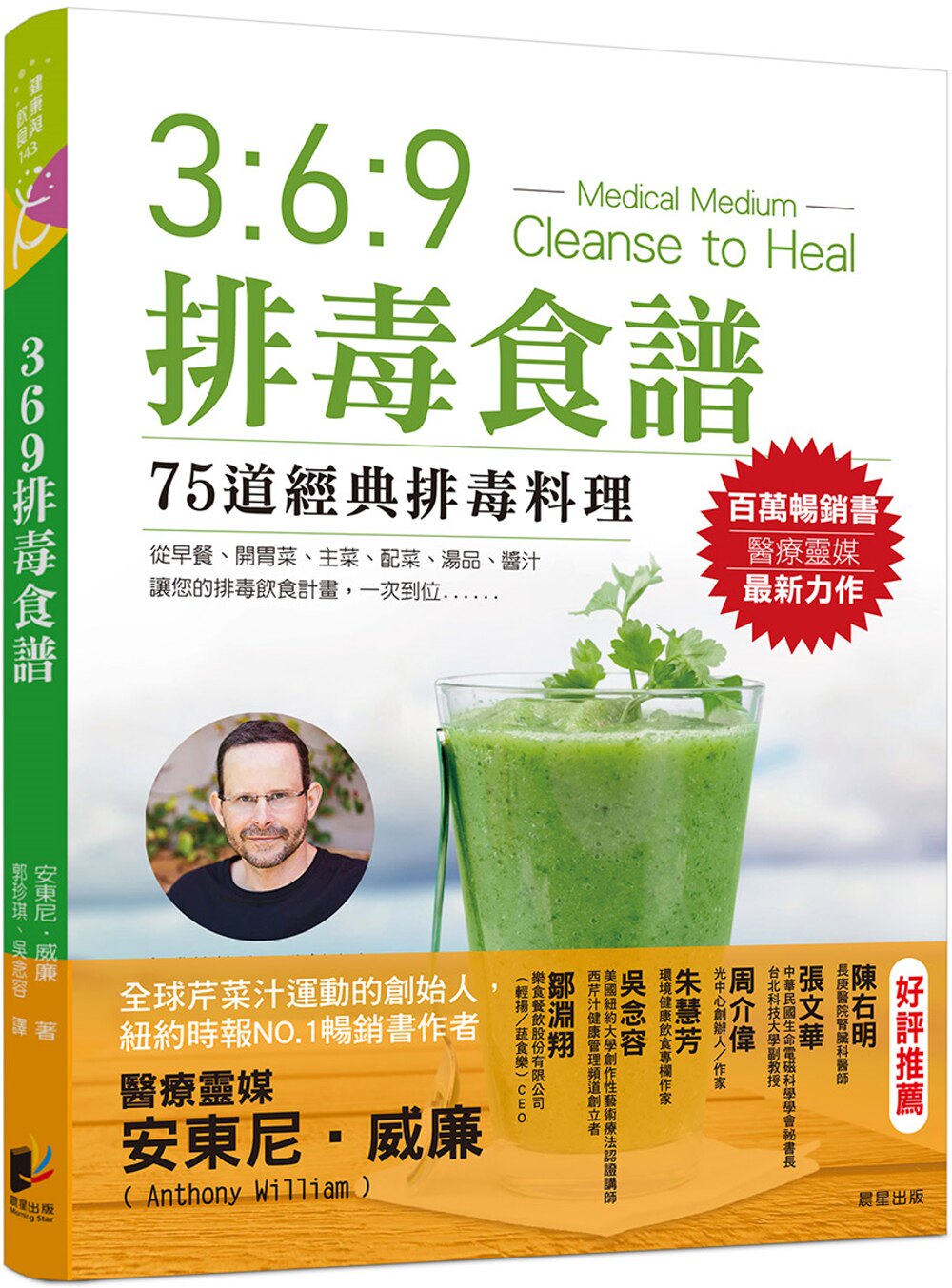 现货 3:6:9排毒食谱  Medical Medium Cleanse To Heal  晨星  安东尼.威廉