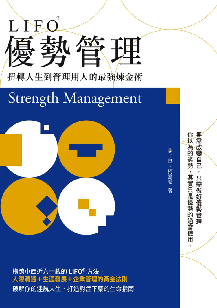 预售 陳子良《LIFO優勢管理：扭轉人生到管理用人的zui強煉金術》世