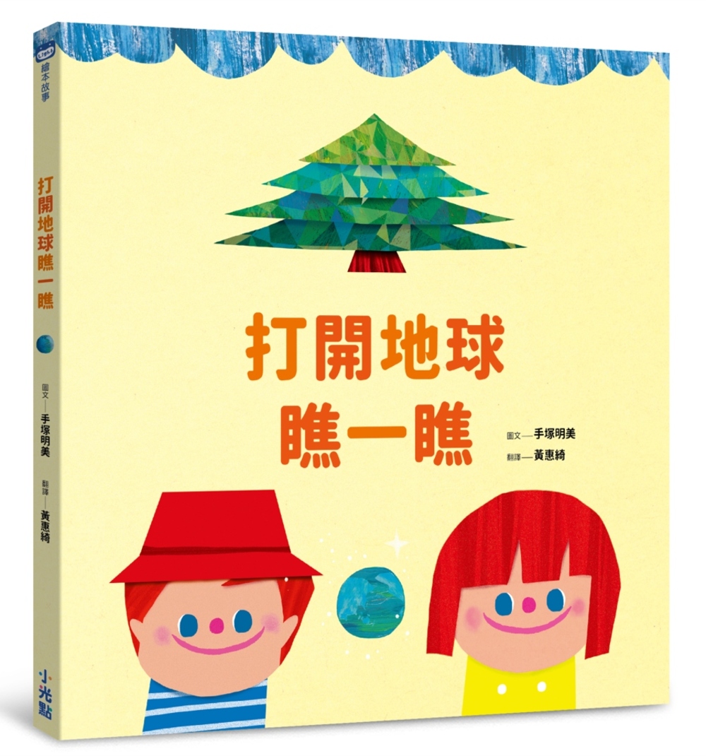 预售 打開地球瞧一瞧17手塚明美小光點科普繪本