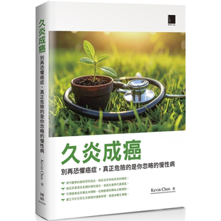 慢性病 Kevin Chen 久炎成癌：别再恐惧癌症 健康管理 是你忽略 博硕建立可於日常生活實踐 重建身體主導權 真正危险