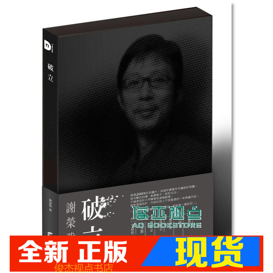 现货 謝榮雅《破立: 跟著謝榮雅把奇想變生意》 商周文化