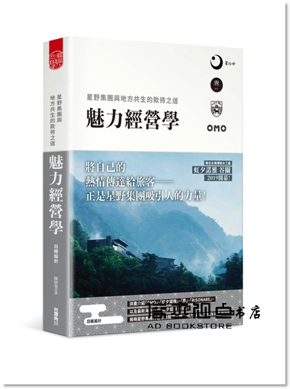 预售 日經設計《魅力經營學：星野集團與地方共生的款待之道》