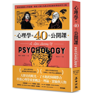 解密人类行为模式 人性隐微 与思维形塑 科学之路 麦田 心理学 妮基．海耶斯 40堂公开课：探索复杂