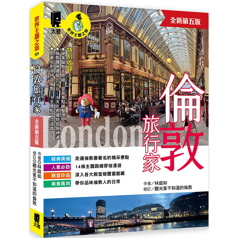 伦敦旅行家全新第五版林庭如