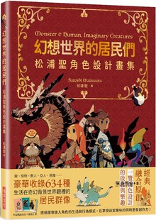 松浦圣 幻想世界的居民们 松浦圣角色设计划集:繁体中文版独家特典