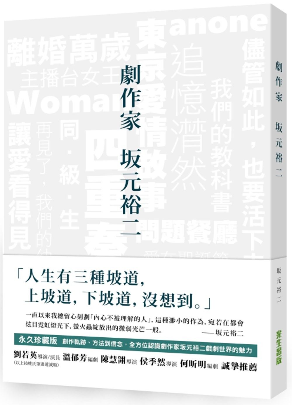 现货  坂元裕二《劇作家 坂元裕二》光生出版