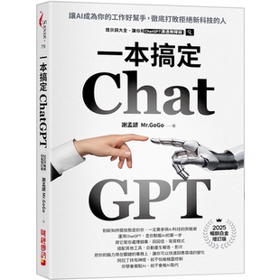 AI一本搞定：最强AI工具整合运用手册 Mr.GoGo 让你凭空多出十双手 谢孟谚 财经传讯 从研发到营销一人搞定 生成式