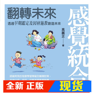 现货 高丽芷 感觉统合：翻转未来 透过早期鉴定及因材施教创造未来  信谊基金出版社