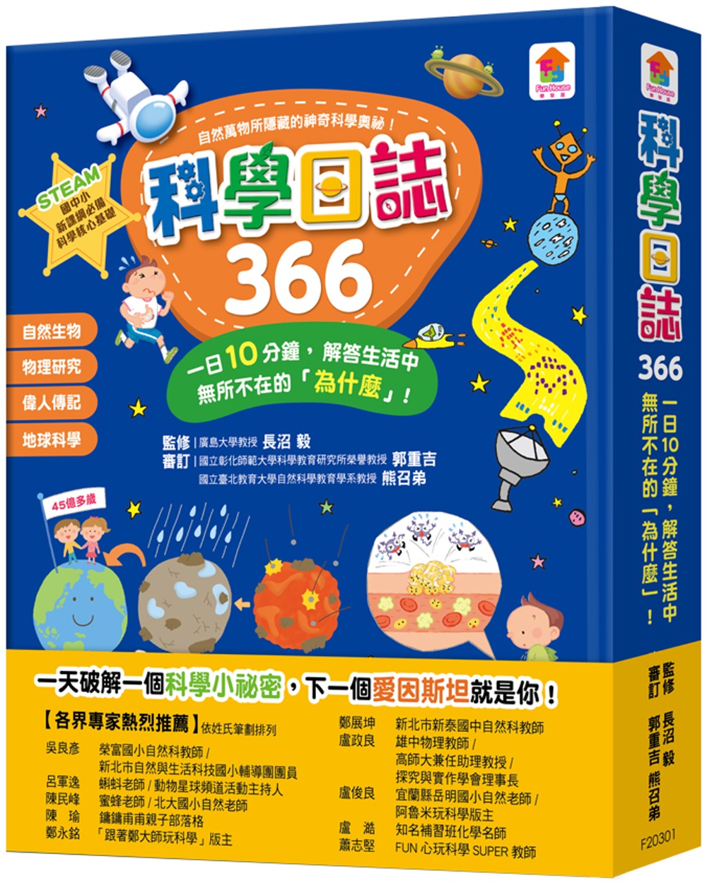 预售 長沼毅《科學日誌366:一日10分鐘,解答生活中無所不在的》