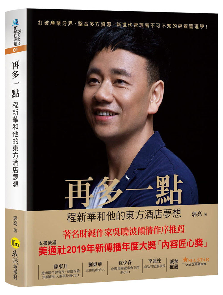 预售 郭亮《再多一点：程新华和他的东方酒店梦想》 我識地球村