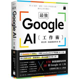 最强！Google AI 工作术：以 Gemini 3 为核心，串联NotebookLM 与满满 AI 工具,搞定数据分析简报制作 教育训练等日常工作 蔡宜坦