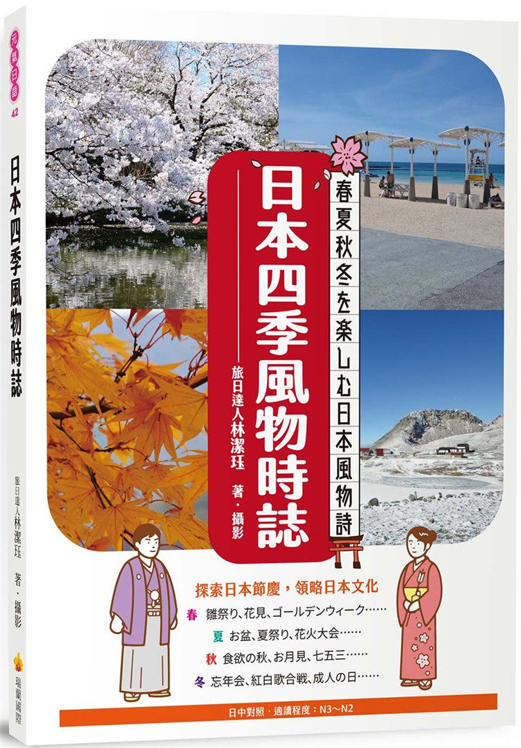 预售 林潔珏《日本四季風物時誌(日中對照)》瑞蘭國際