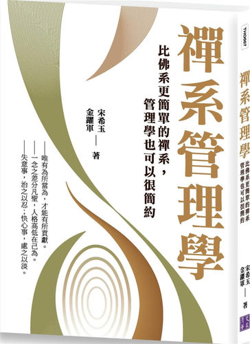 预售 宋希玉《禪系管理學：比佛系更簡單的禪系，管理學也可以很簡約