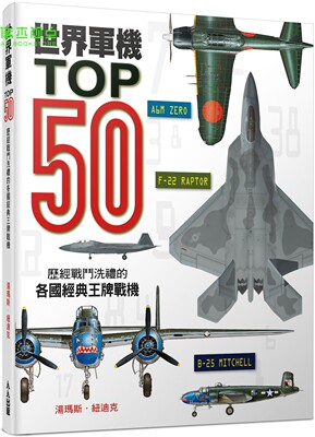 世界军机TOP50：历经战斗洗礼