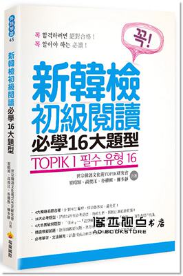 《TOPIKI新韓檢初級閱讀必學16大題型》瑞蘭國際