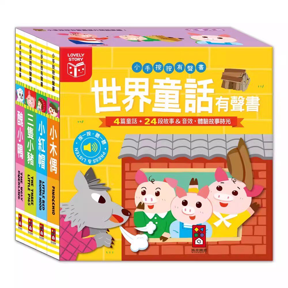 小手按按有声书-世界童话有声书(全套四册) 风车图书 小木偶 小红帽 三只小猪 丑小鸭