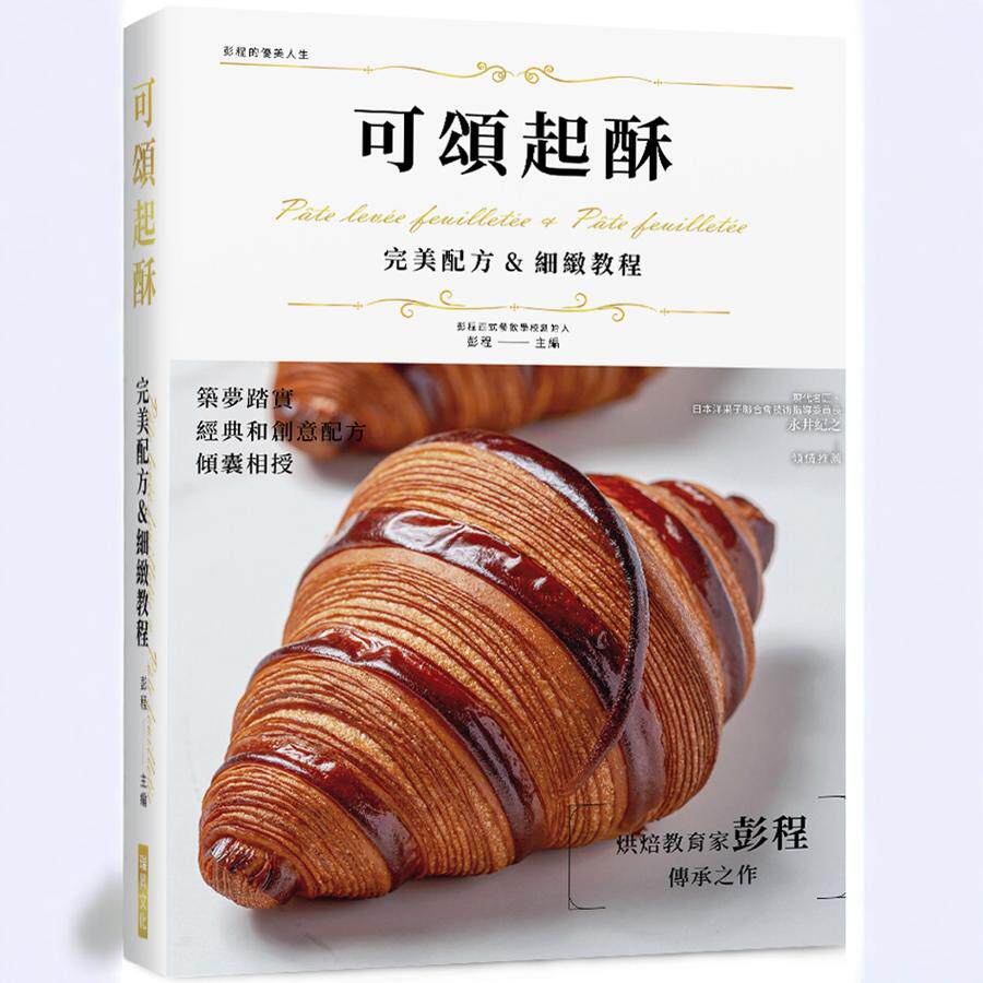 可颂起酥 完美配方 细致教程(精装版)：层层包覆口感酥松，经典和创意配方倾囊相授，烘焙教育家彭程传承之作！瑞升