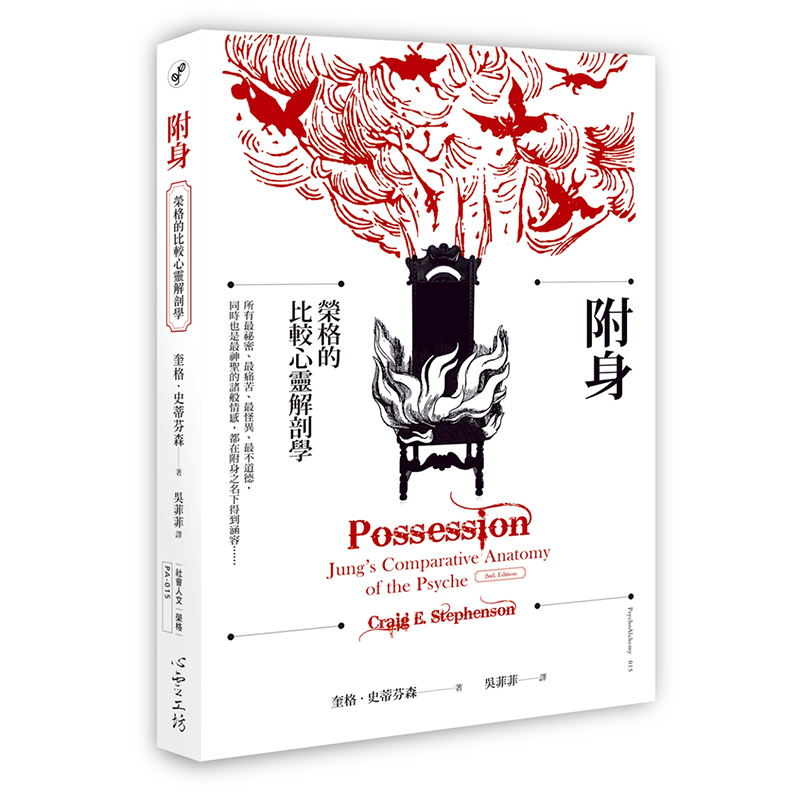 附身：荣格的比较心灵解剖学