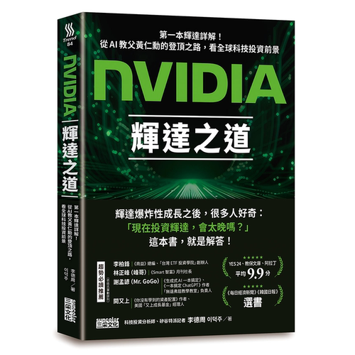 NVIDIA辉达之道：第一本辉达详解