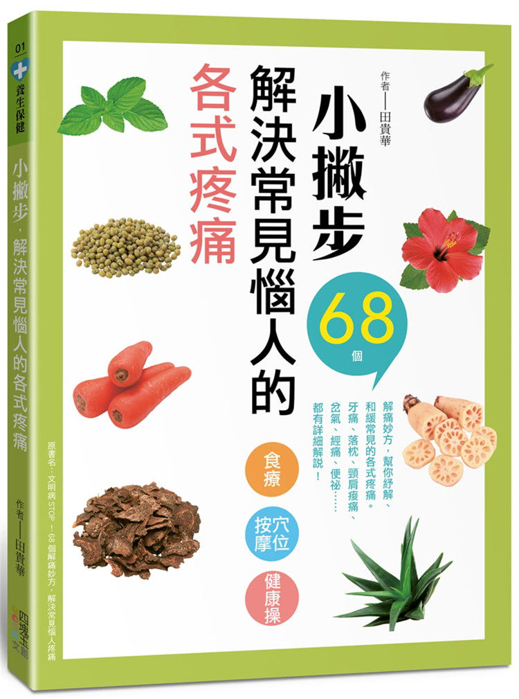 田贵华《小撇步,解决常见恼人的各式疼痛》四块玉