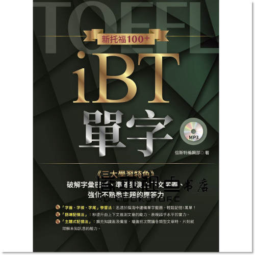 预售 新托福100 iBT單字(附學習光碟) [倍斯特]