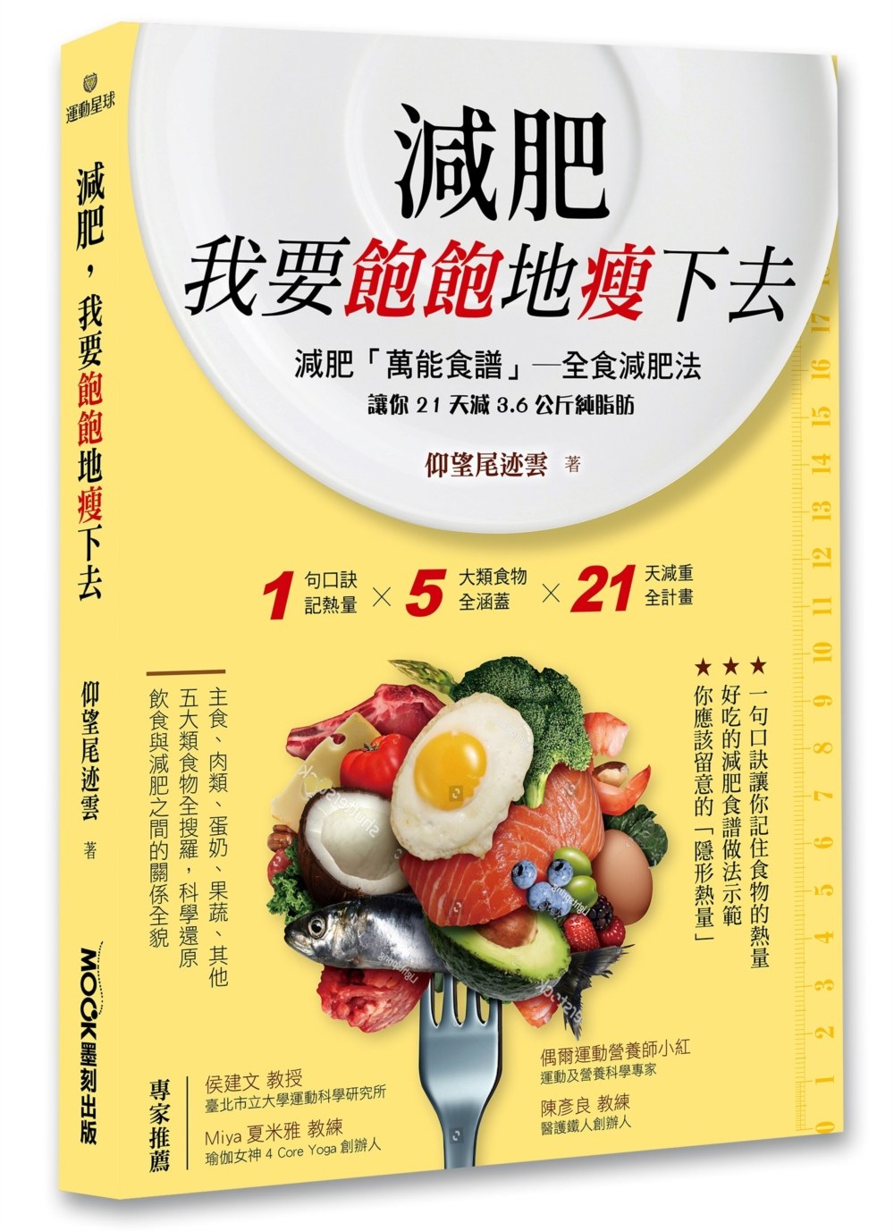 预售 仰望尾迹云《減肥，我要飽飽地瘦下去》莫克
