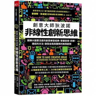 掌握发想 拆解 连结 非线性创新思维：创意大师狄波诺 激发自我与团队 创意练习经典 方法 无限创想 锻炼大脑灵活度