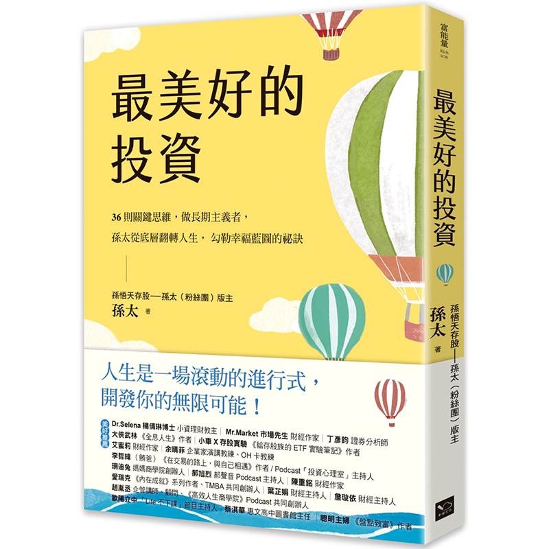 最美好的投资：36个关键思维，做长期主义者，孙太从底层翻转人生，勾勒幸福蓝图的秘诀 孙太 幸福文化