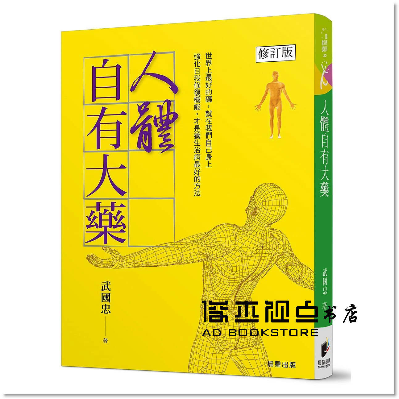 武國忠《人體自有大藥[修訂版]穴位效藥遠離病痛自然健康活百歲》