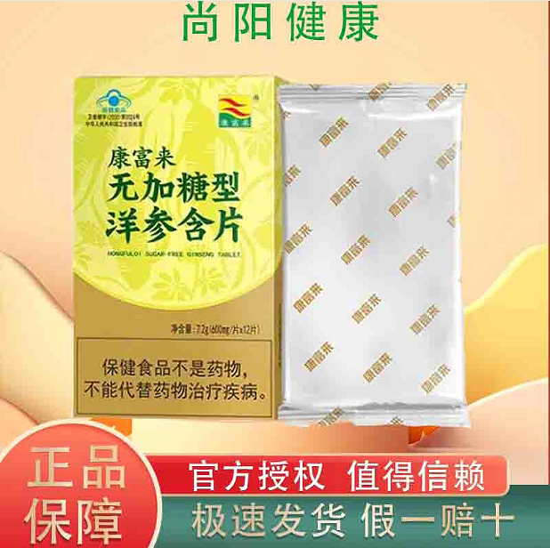 康富来无加糖型洋参含片提神