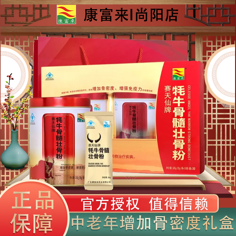 康富来牦牛骨髓壮骨粉礼盒增免疫力骨折术后恢复送父母长辈送礼