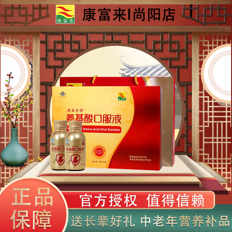 康富来氨基酸口服液8瓶礼盒装 体质差滋补营养成人长辈父母补品