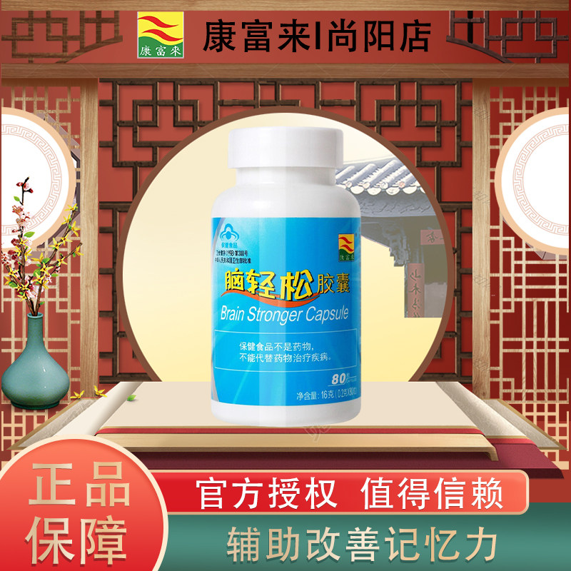 康富来脑轻松胶囊80粒/瓶 记忆力学生青少年深海鱼油2dha