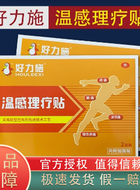 好力施泰宝温感理疗贴2贴/盒装颈痛腰痛关节痛跌打扭伤温感暖贴