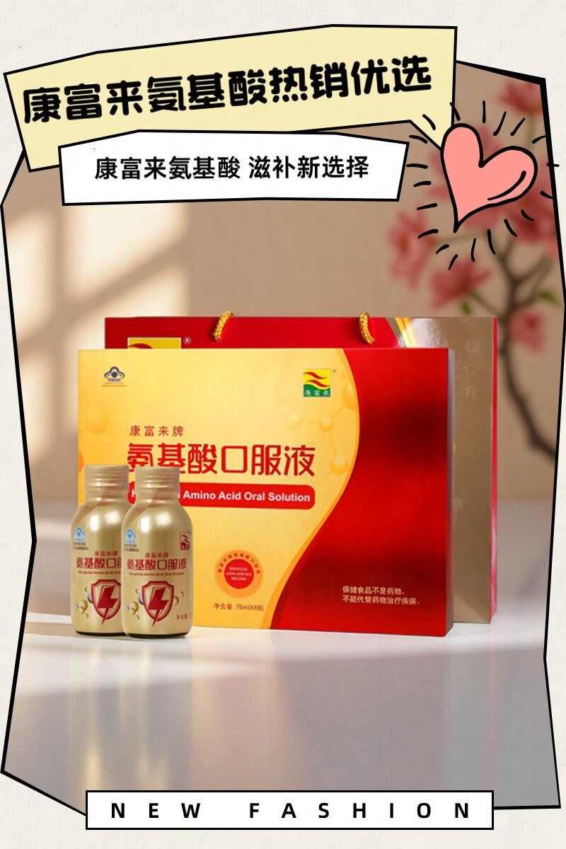 康富来氨基酸口服液8瓶盒装免疫体质差滋补营养成人长辈父母补品