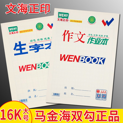 咸阳文海正印小学生作业本马金海作文本数学本低算本生字本写话本