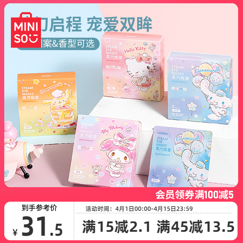 MINISO名创优品三丽鸥蒸汽眼罩缓解眼睛疲劳热敷眼贴护眼罩