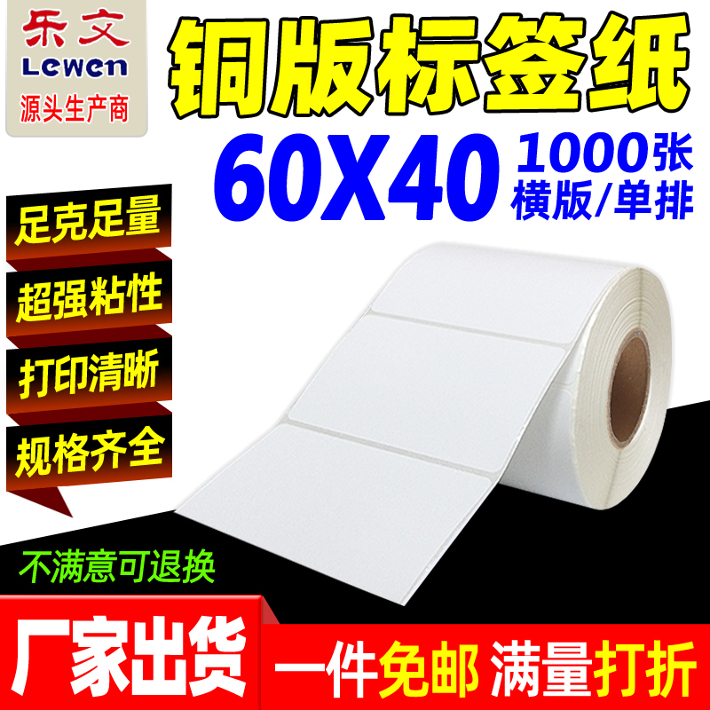 铜版纸不干胶标签60X40*1000张标签纸条码纸铜版不干胶标签打印纸 办公设备/耗材/相关服务 标签打印纸/条码纸 原图主图