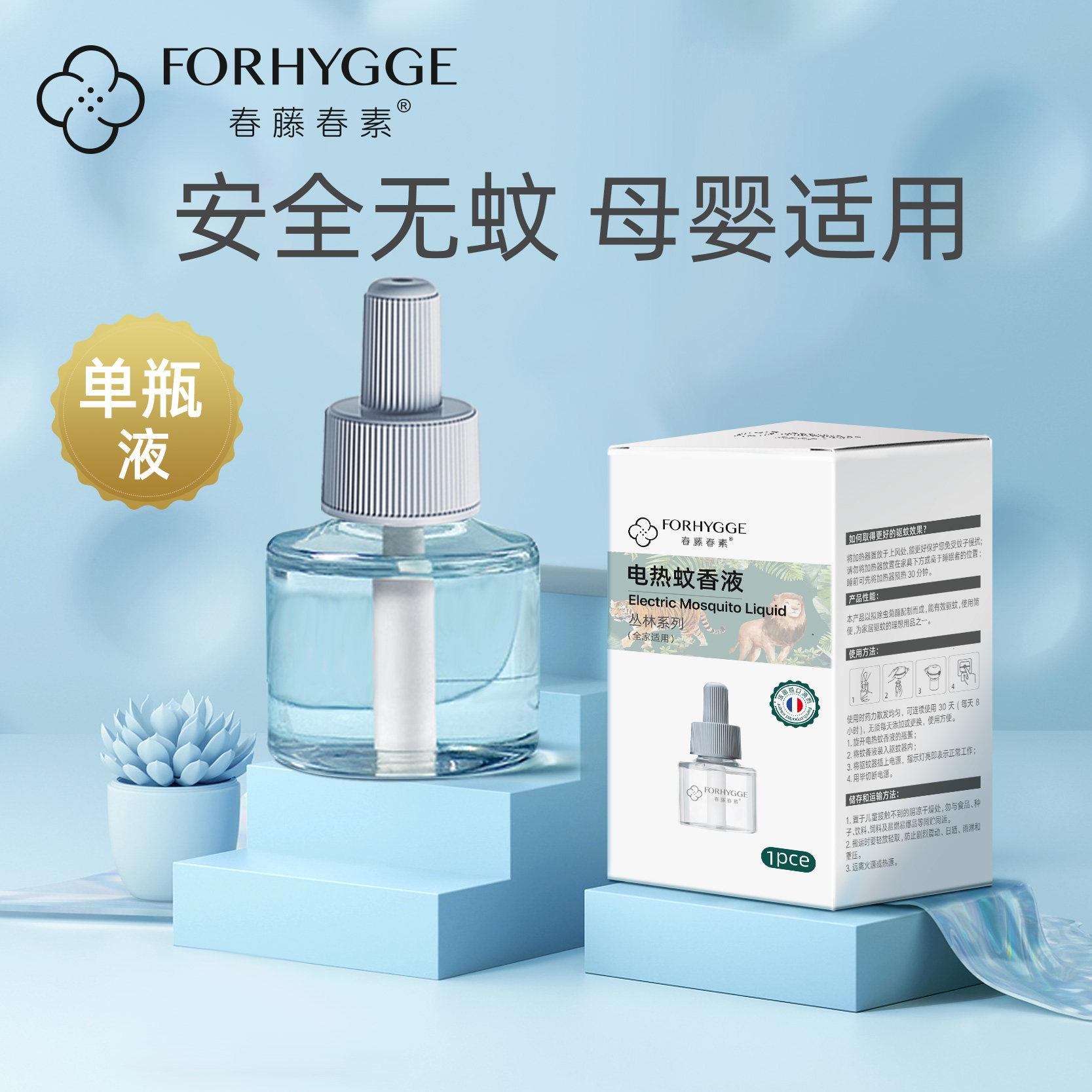 春藤春素蚊香液温和驱蚊
