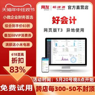 官方直营 用友软件财务软件畅捷通好会计t3普及版 云会计记账做账erp网页版 免费u8数据迁移