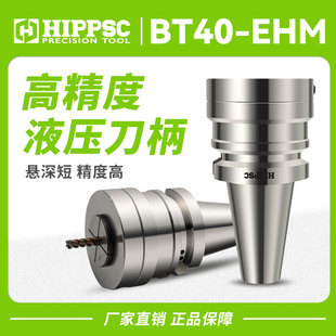 HIPPSC希普思液压刀柄BT40 EHM液压刀柄油压刀柄高精数控加工中心