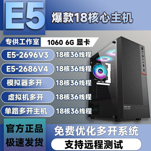E5-2686V4至强1060游戏多开主机18核工作室模拟器多开服务器主机