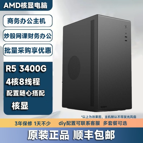 AMD锐龙3400G核显办公游戏主机