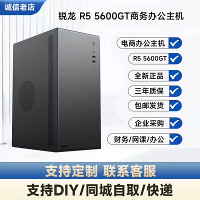 5600gt8g256g办公网课主机