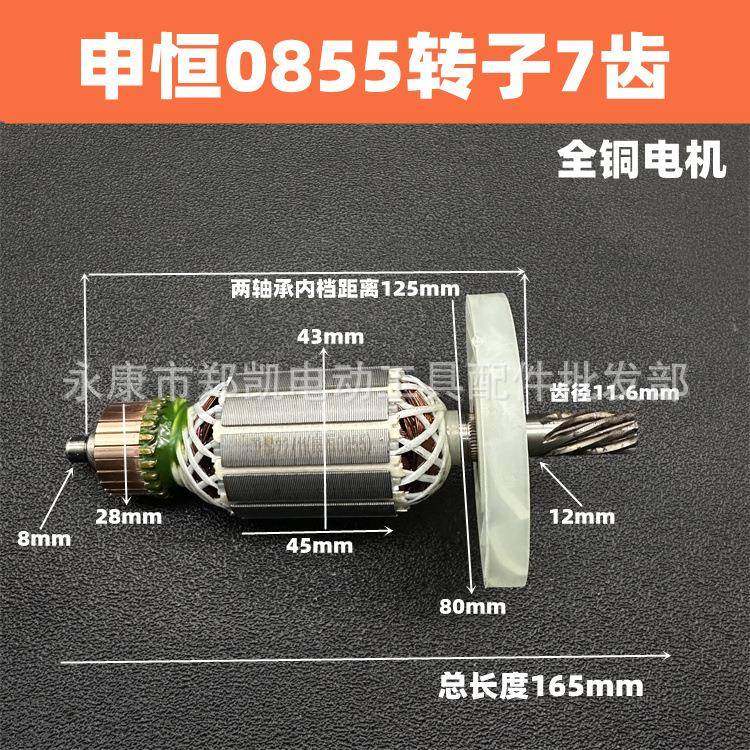 申恒0855电镐转子7齿鼎灿6255DC0855电镐冲击镐转子电机全铜配件