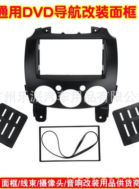 适用于MAZADA马自达M2马自达2导航DVD改装面框双锭改装面框面板